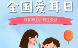 全国爱耳日,守护听力健康，共建和谐生活