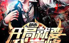 完结都市小说排行榜,完结作品榜单揭晓