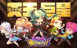 明星保卫战,竞技与娱乐的跨界融合