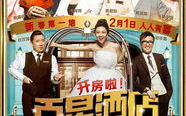 百星酒店电影完整版,百星酒店里的奇幻旅程