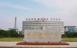 国防科技大学,铸就国防科技人才的摇篮