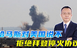 哈马斯拒绝停火协议,坚持全面撤军与永久停火立场