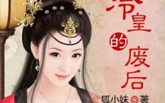 冷皇的废后有声小说,冷皇的宠爱之谜