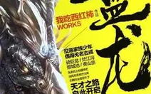 玄幻小说盘龙,盘龙世界的传奇征程
