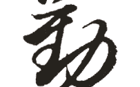 王羲之行书字体下载,传承书圣风范，尽享书法之美