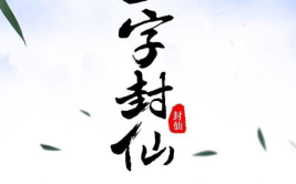一字封仙 小说,冥界风云，仙途争锋