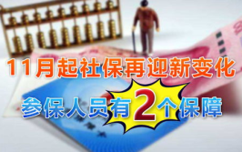 11月起社保迎来大变化,11月起社保迎来重大变革