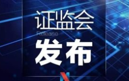 证监会回应股市波动,稳定市场信心，强化监管措施