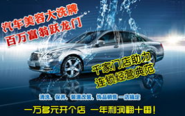 洗车人家加盟条件,五大核心条件助力创业梦想成真