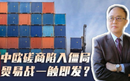 中欧贸易战,摩擦升级与和解尝试的交织