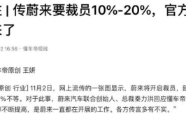 曝蔚来裁员比例最高20% 总裁回应,总裁回应裁员比例最高20%，内部调整以优化运营