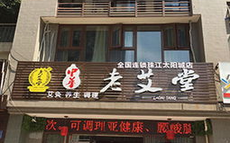 老艾堂养生馆加盟电话号码,电话号码背后的品牌力量