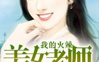 美女老师小说,美女老师的奇幻修真之旅