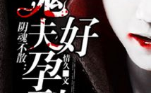 阴魂不散小说,幽冥情缘，生死纠缠