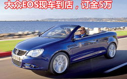 大众eos敞篷,融合时尚与性能的浪漫驾驶之旅