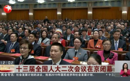 全国两会闭幕,共商国是绘蓝图