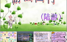 游山西村ppt,游山西村PPT赏析
