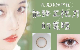 美瞳试戴,探寻时尚与舒适的完美融合